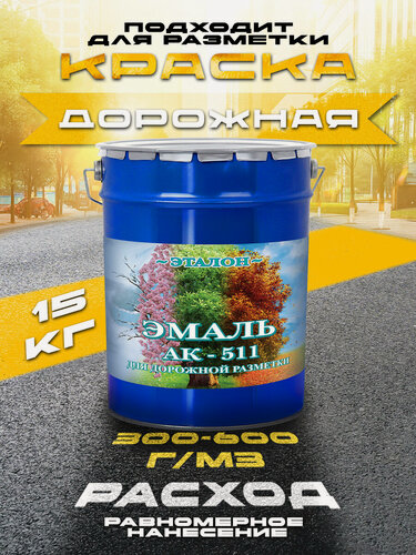 Изображение товара Краска АК-511 желтая , 15 кг для дорожной разметки, для пола по бетону, износостойкая, быстросохнущая