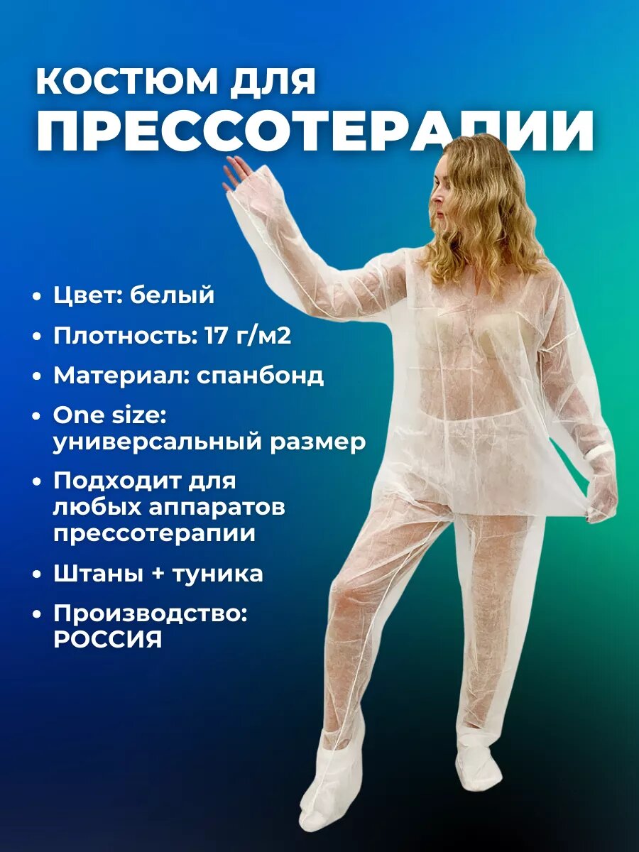 Костюм для аппаратного массажа туника брюки