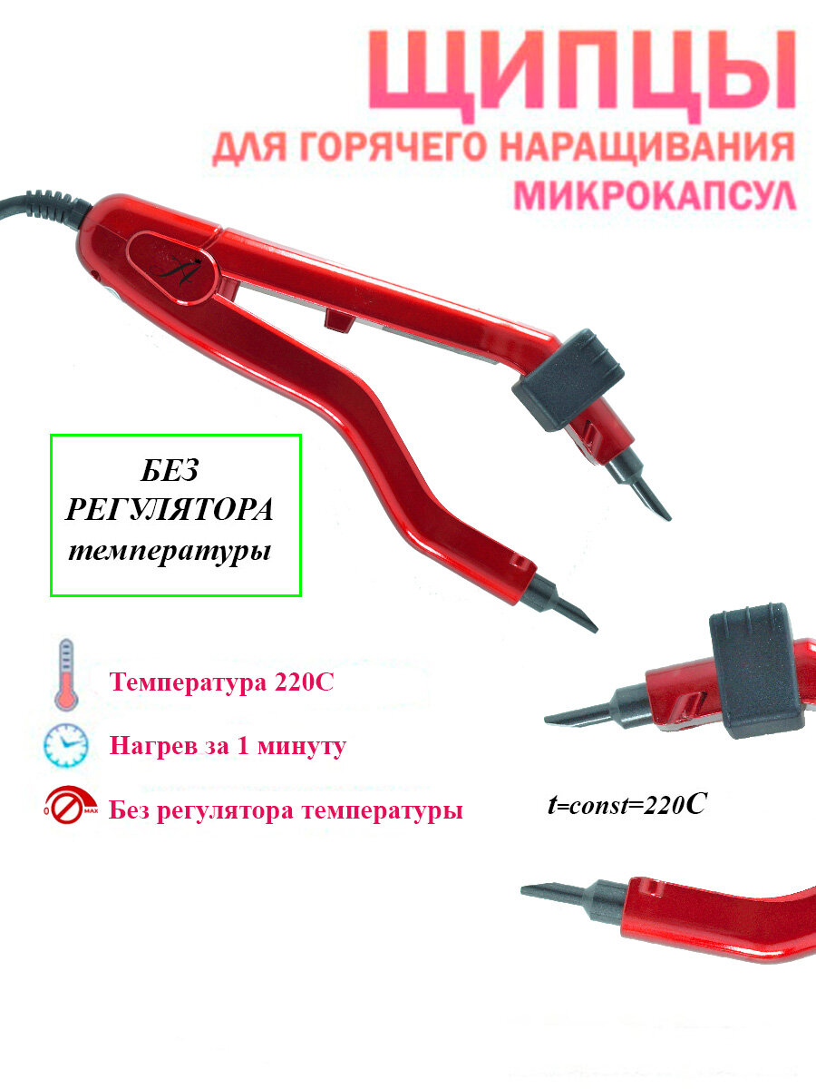 Щипцы для наращивания Arkatique "Микро" металл пластик без регулировки температуры красный