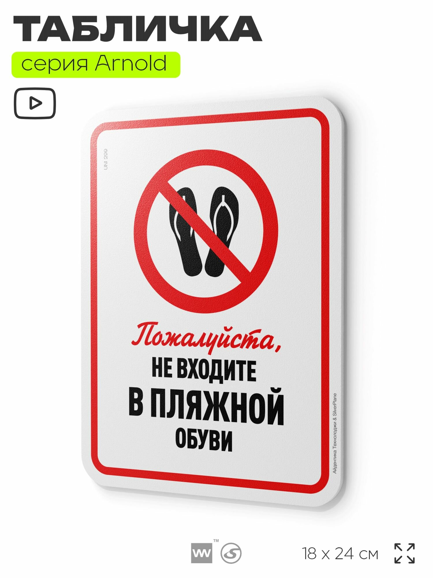 Табличка "Пожалуйста, не входите в пляжной обуви", на дверь и стену, информационная, пластиковая с двусторонним скотчем, 24х18 см, серия Арнольд, Айдентика Технолоджи