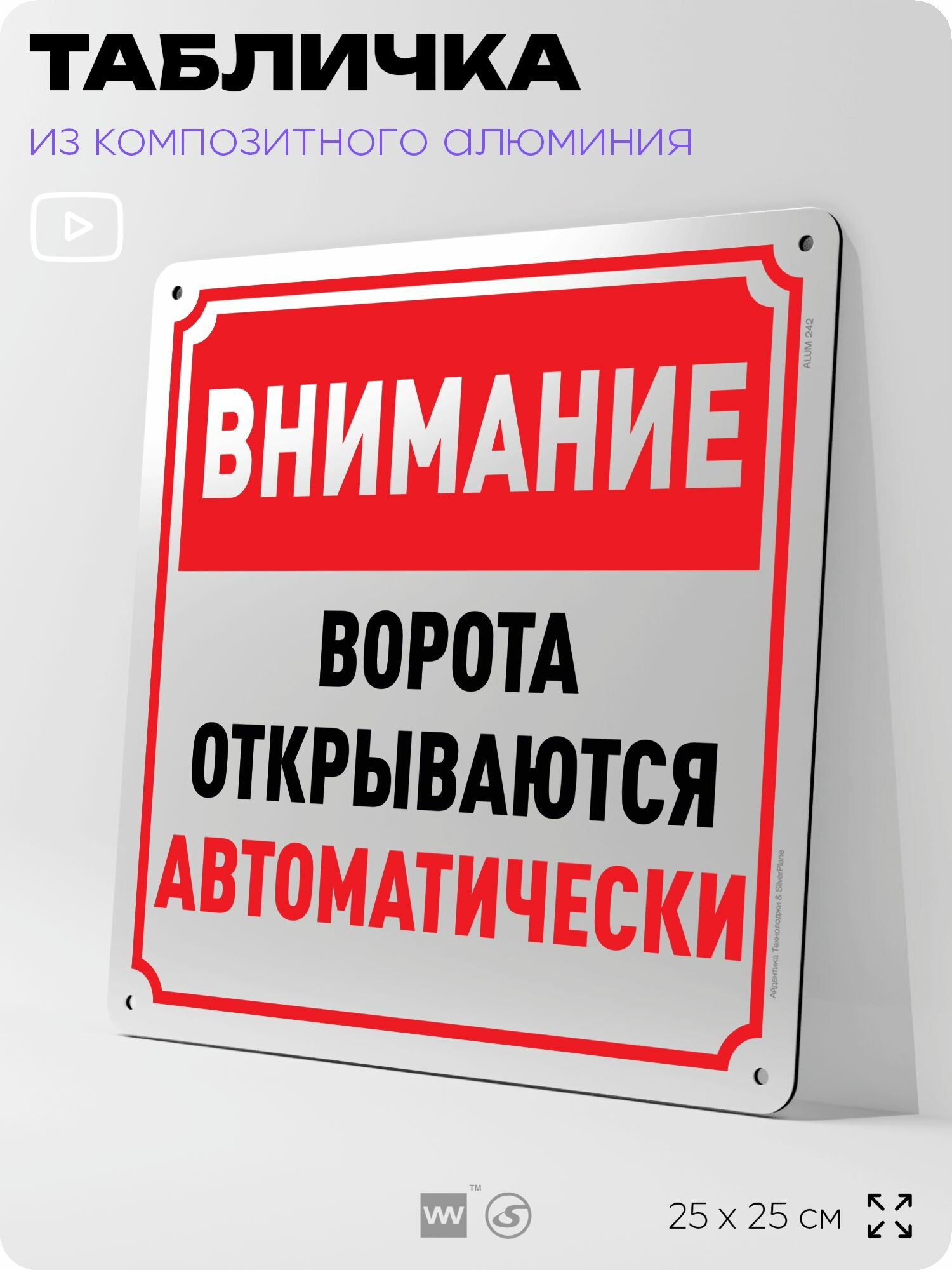 Табличка "Ворота открываются автоматически", на фасад и забор, на дверь, информационная, алюминиевая, 25х25 см, Айдентика Технолоджи