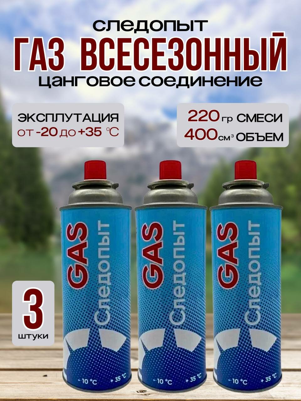 Баллон туристический Следопыт 1264028545 для портативных горелок 400 мл 220 г набор из 3 шт.