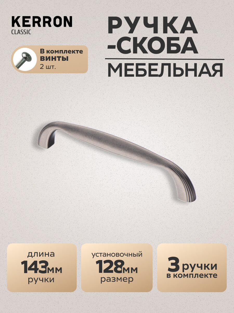 Ручка-скоба мебельная KERRON RS-116-128 BAZ, комплект 3 шт, 128 мм, ЦАМ, черненый старинный цинк