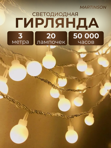 Изображение товара Электрогирлянда светодиодная интерьерная декоративная шариковая для дома и сада 3 м