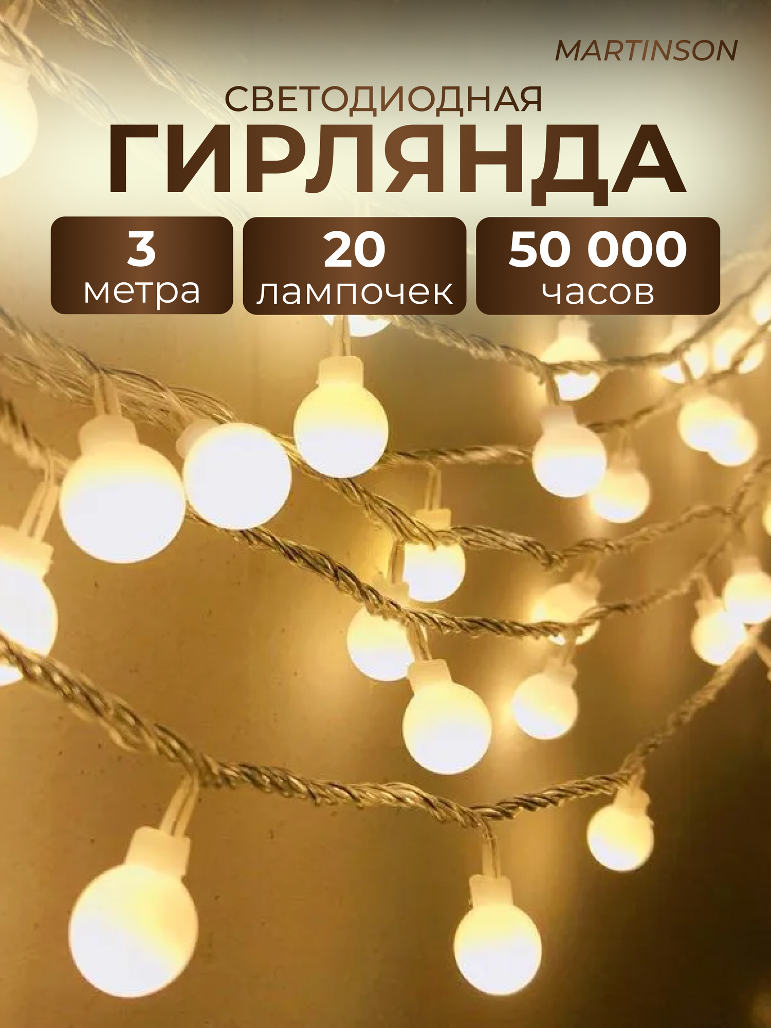 Электрогирлянда светодиодная интерьерная декоративная шариковая для дома и сада 3 м
