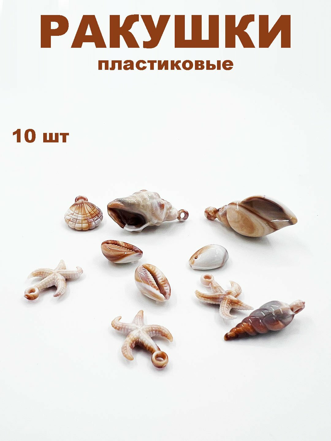 Бусины-ракушки "Каури", для творчества и рукоделия, пластиковые и натуральные, набор ракушек, 10 шт.