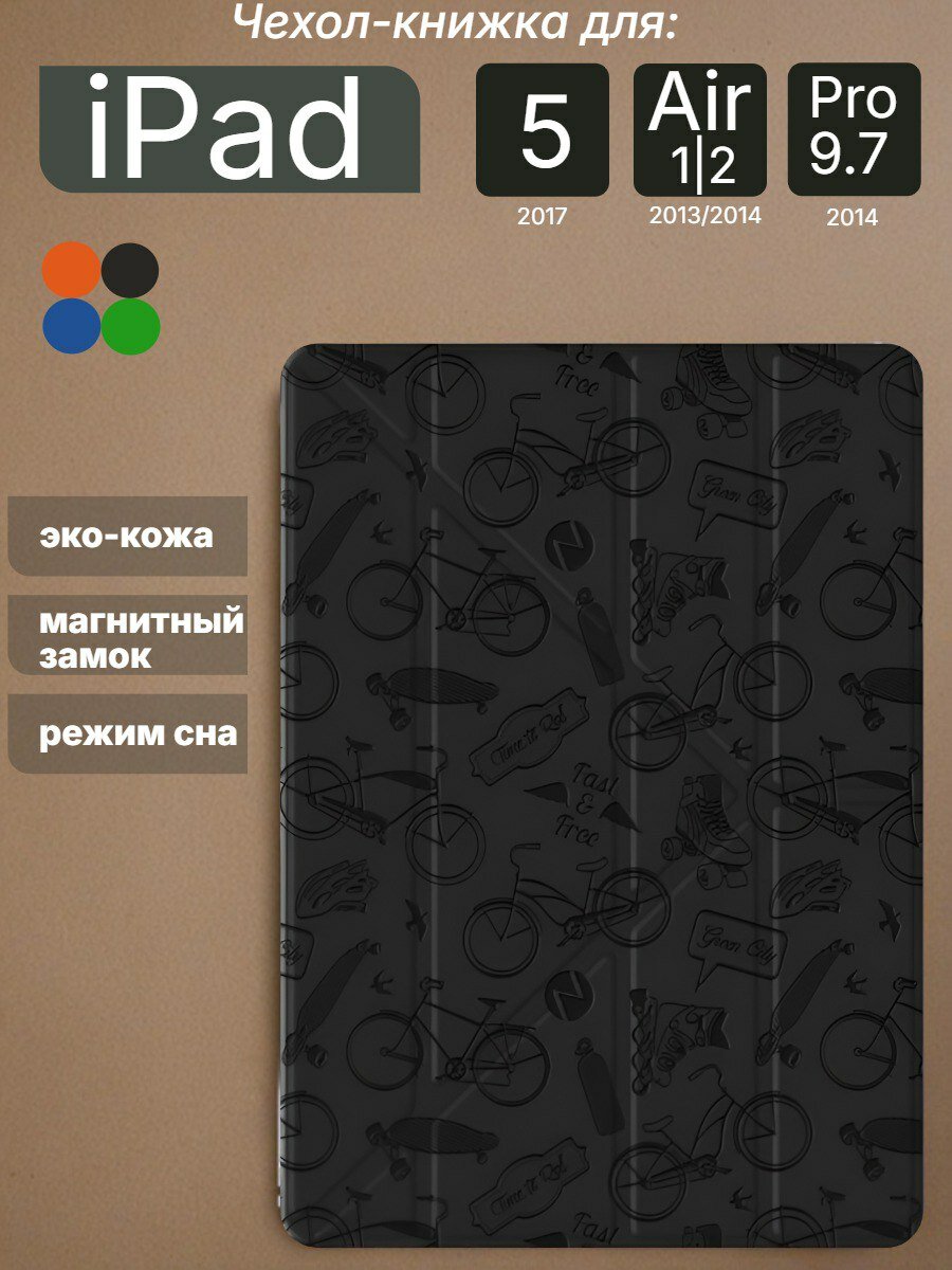 Чехол для планшета Apple iPad 9.7 Air, Air 2 и на Айпад 5 2017