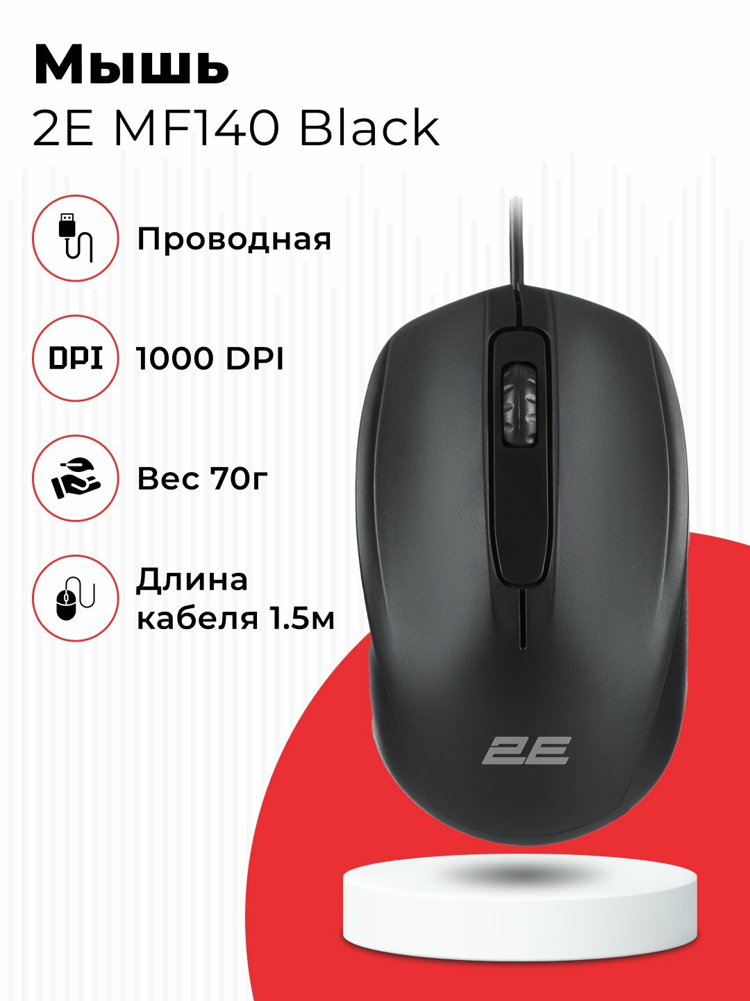 Мышь проводная от бренда,2E MF140 | USB | Black (2E-MF140UB)