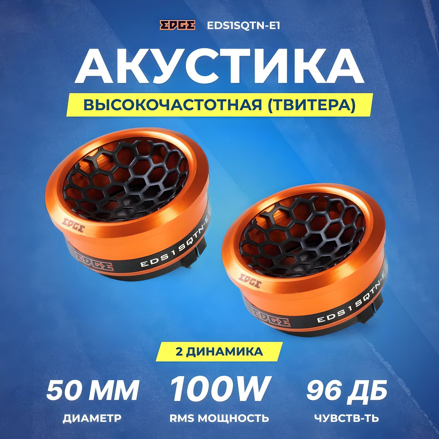 Акустика твитеры EDGE EDS1SQTN-E1, 200 Вт, 2" / Рупора автомобильные