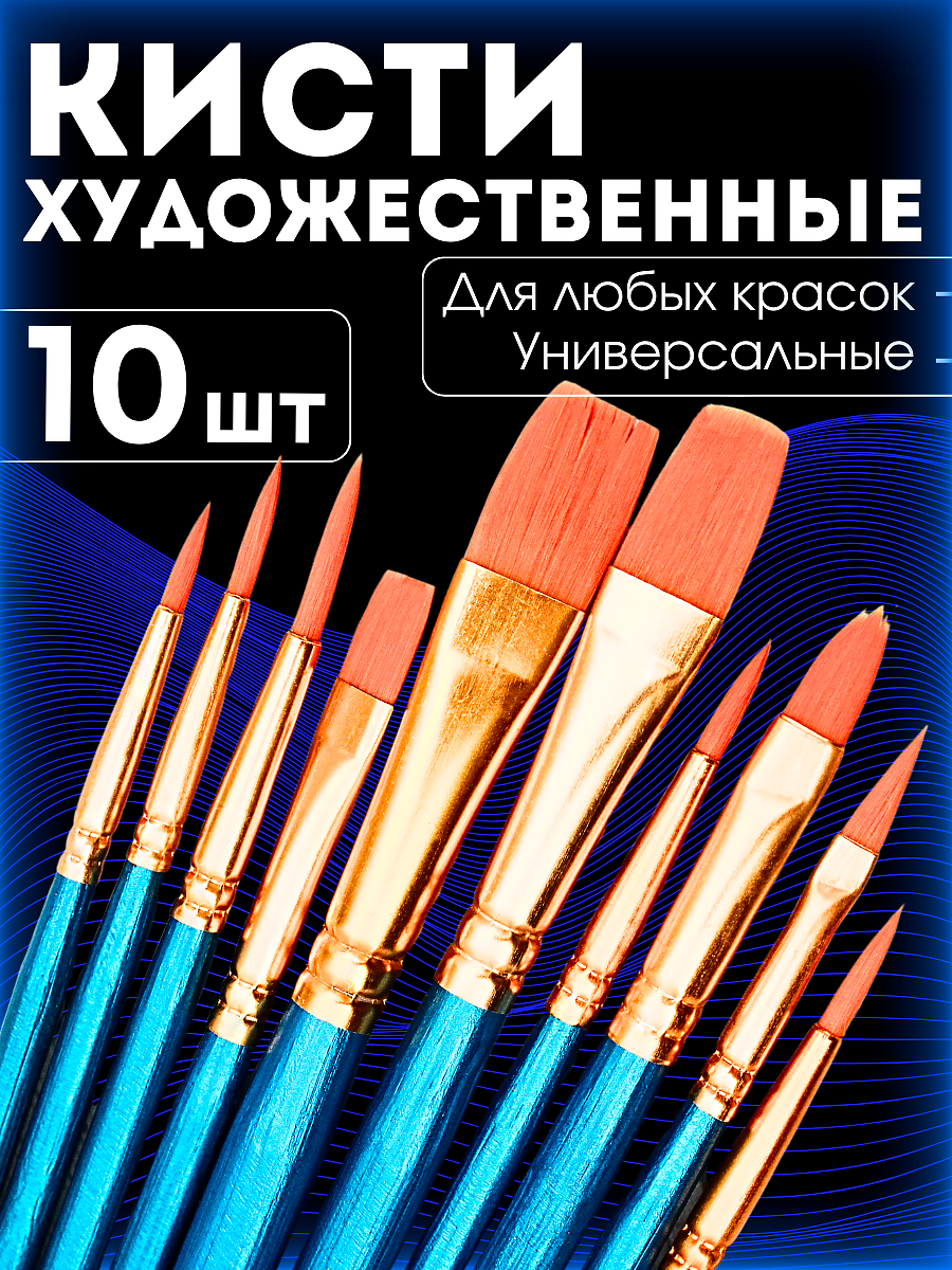 Кисти для рисования художественные набор 10 шт для школы, синий