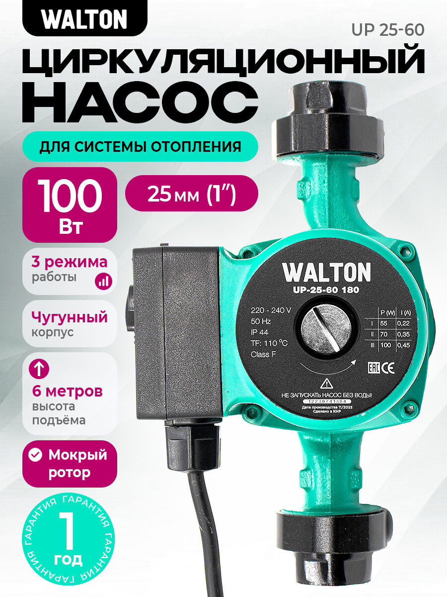 Насос циркуляционный для отопления WALTON UP 25-60, 180мм, напор 6м, 100Вт, подключение 1" с проводом