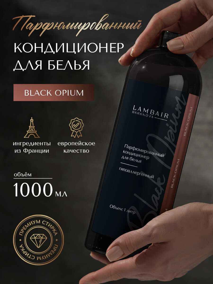 Кондиционер для белья парфюмированный 1 л Black Opium