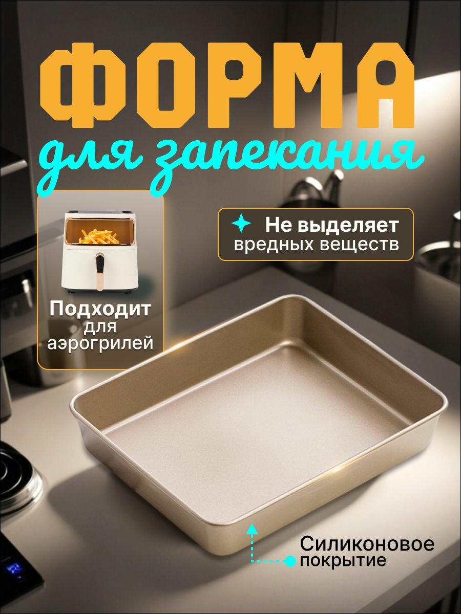 Форма для запекания прямоугольная к аэрогрилям