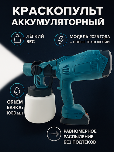 Изображение товара Краскопульт, аккумуляторный краскопульт, краскопульт для покраски автомобиля, стен, потолков, универсальный, 1000 мл, 18v, синий