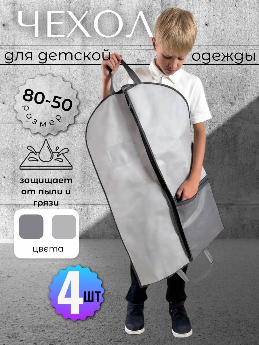 Чехол для детской одежды 80*50 см серый 4 шт Аккуратный дом