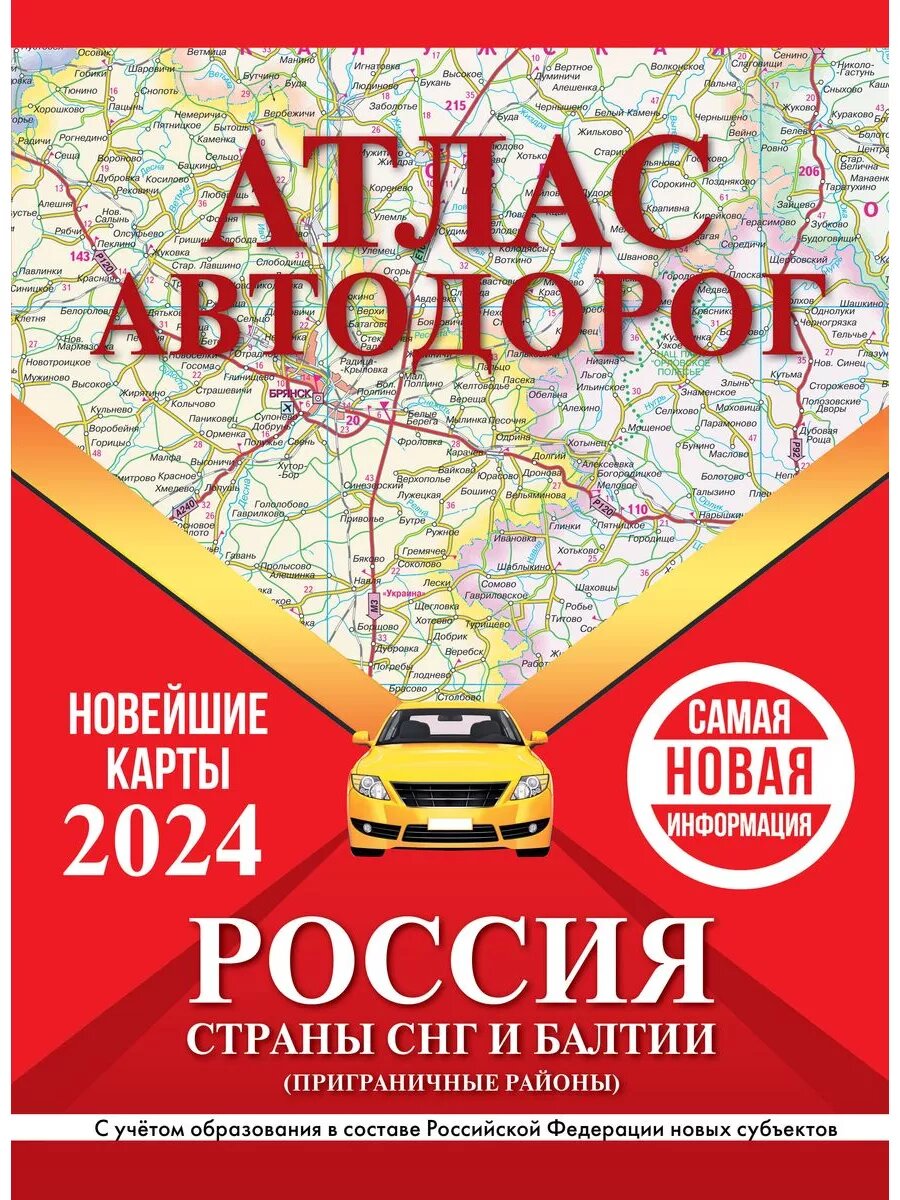 Атлас автодорог России, стран СНГ и Балтии (приграничные районы) (в новых границах)