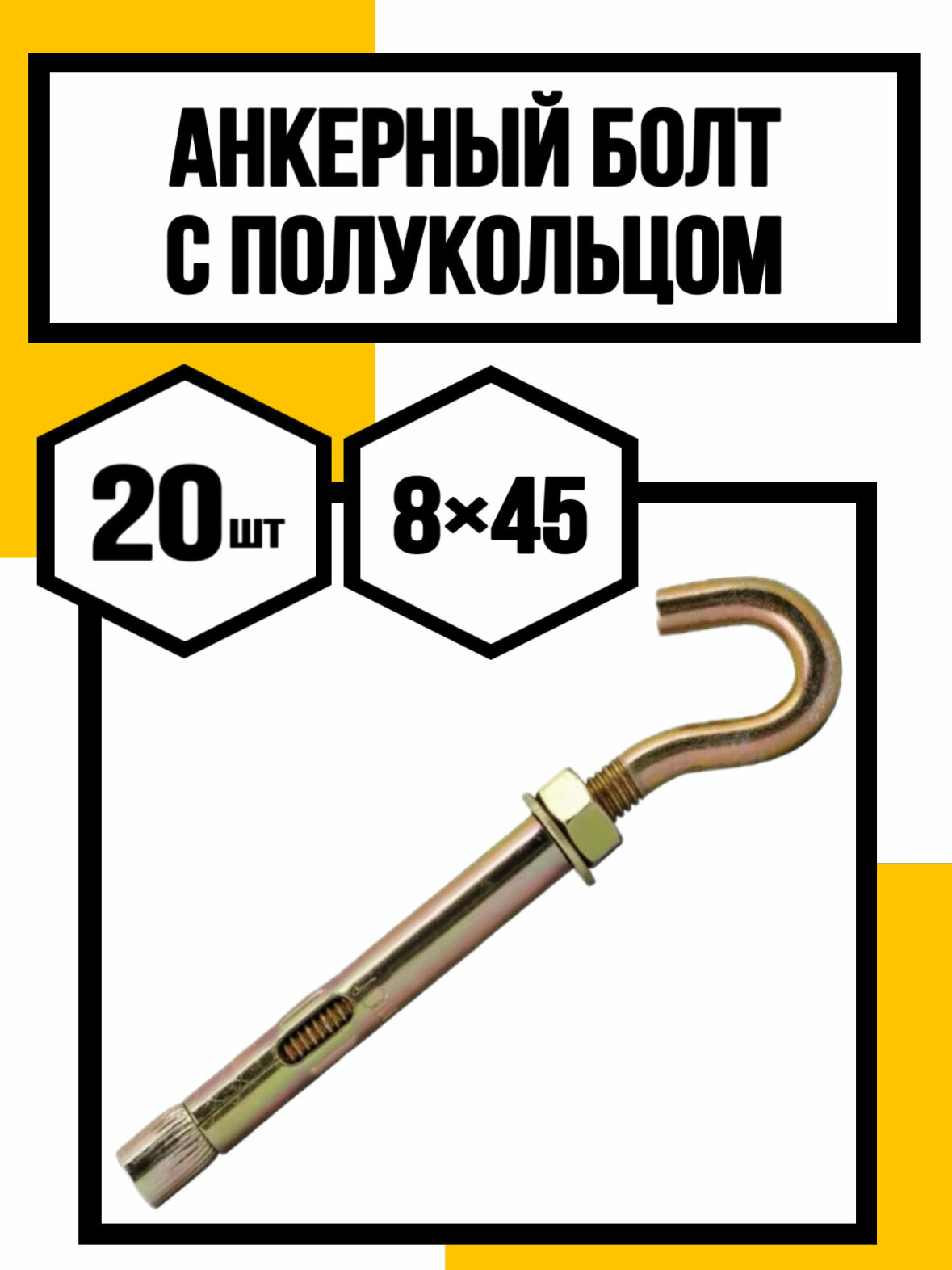 Анкерный болт с полукольцом 8х45