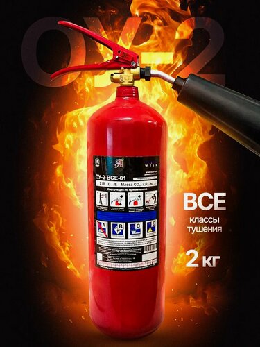 Изображение товара Авто огнетушитель углекислотный ОУ-2-ВСЕ-01, переносной, ручное срабатывание
