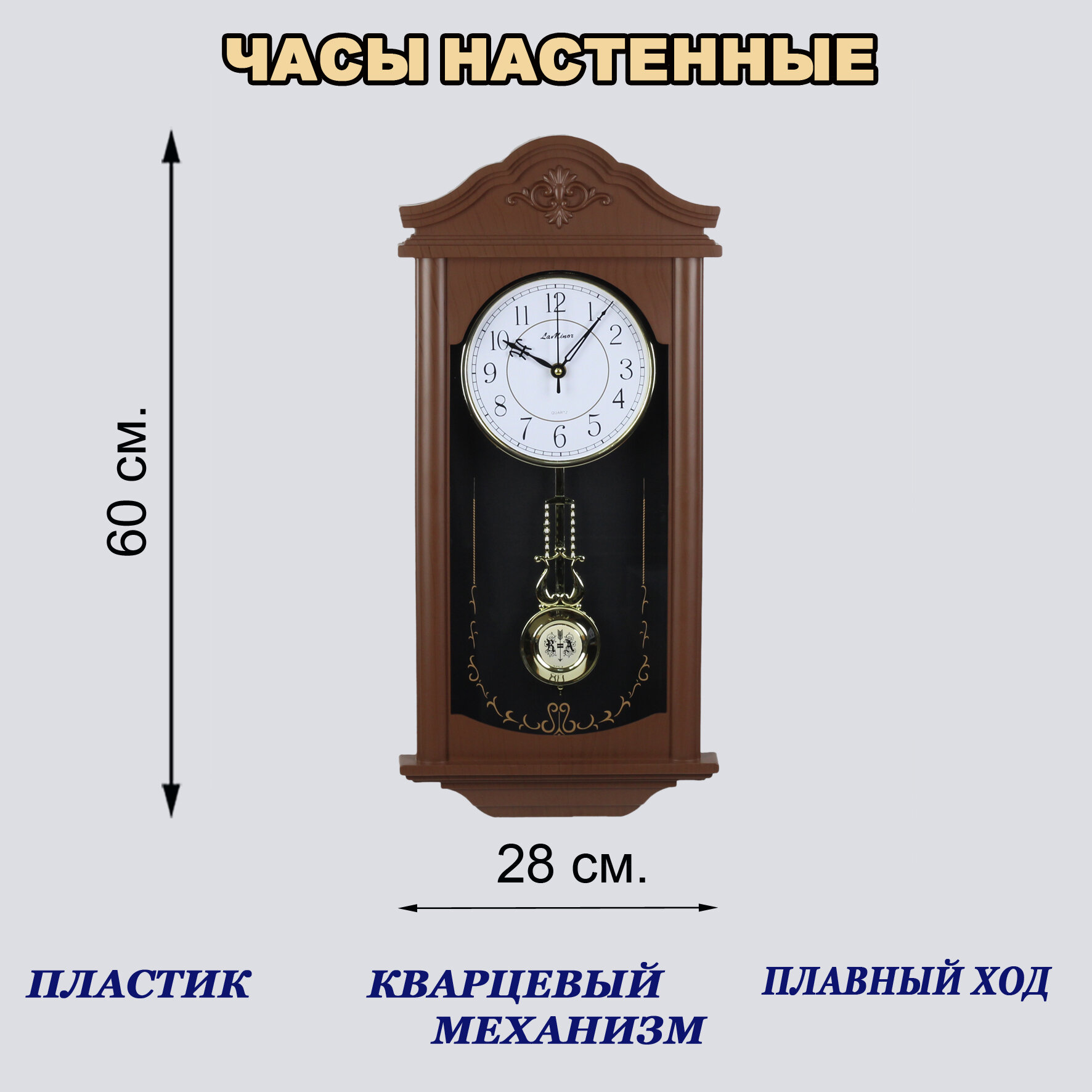 Часы настенные La Minor с маятником, плавный ход