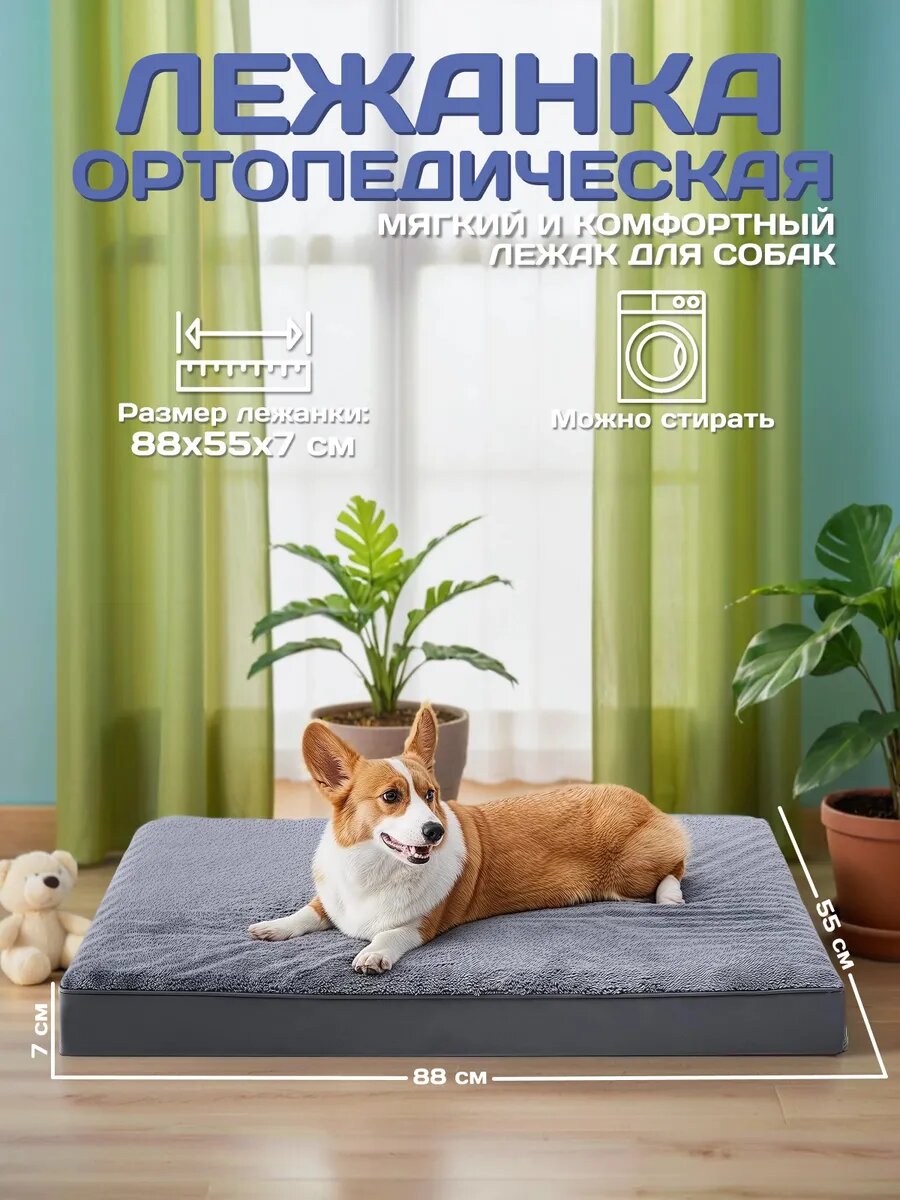 Лежанка для собак, 88х55х7см