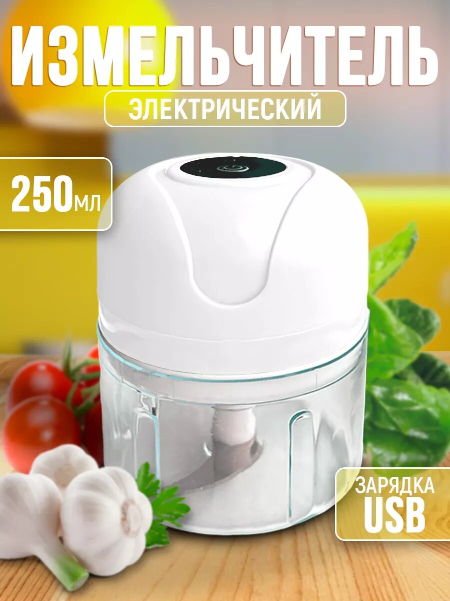 Измельчитель электрический кухонный  USB шнур в комплекте цвет белый 250 мл