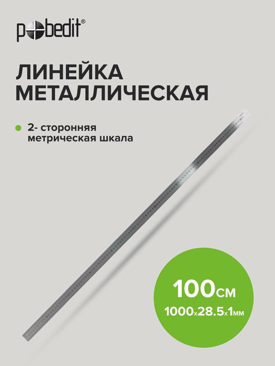 Линейка металлическая 