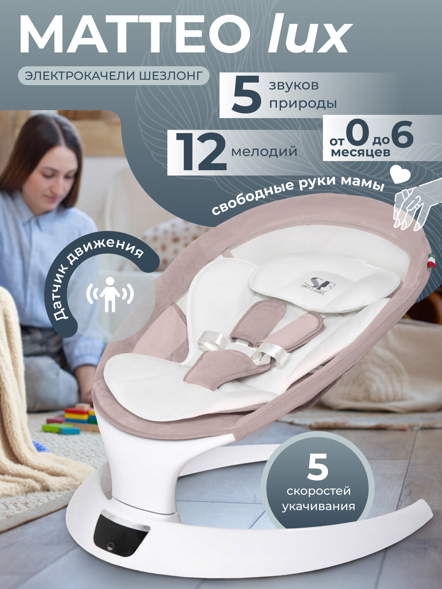 Электрокачели Sweet Baby Matteo Lux Rose