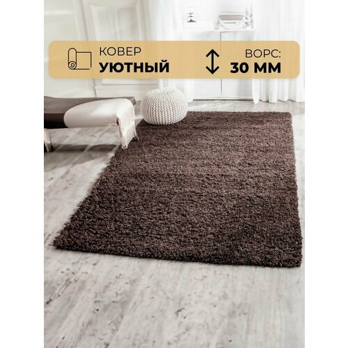 фото Ковер темно-кофейный 1.5 х 2 м шегги (shaggy) мягкий, пушистый витебские ковры sh58