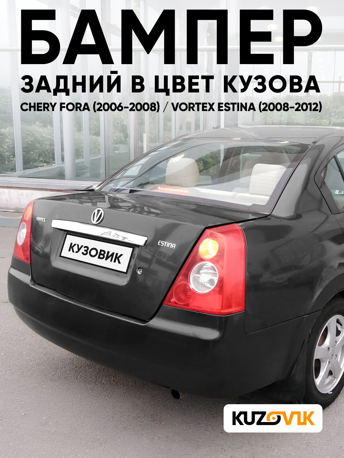 Бампер задний в цвет кузова для Чери Фора / Вортекс Эстина Chery Fora / Vortex Estina (2008-2012) S10 - GRANIT - Черный