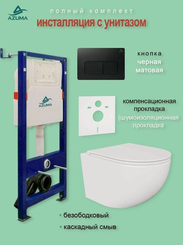 Изображение товара Унитаз AZUMA Unig безободковый, с быстросъемным сиденьем микролифт + инсталляция Azuma + кнопка+ шумоизоляционная панель