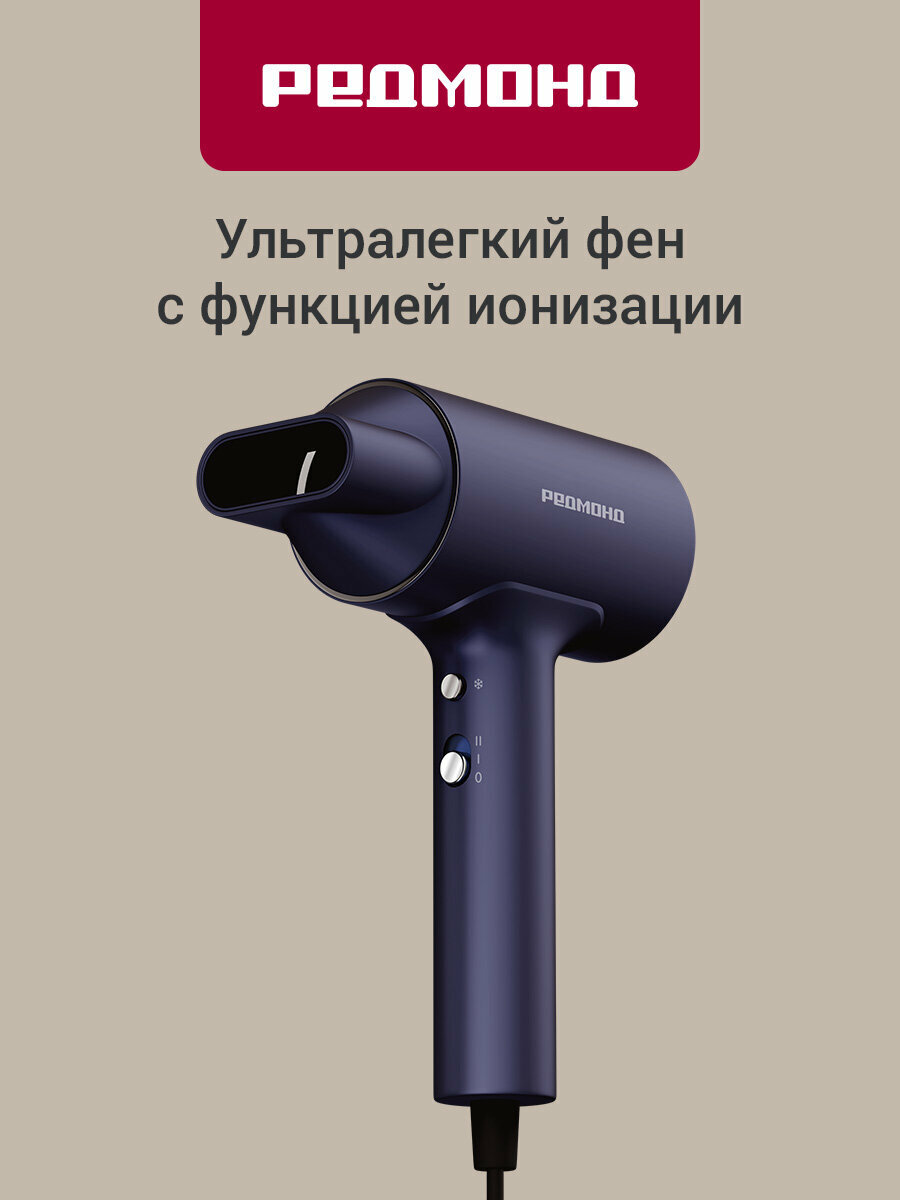 Фен РЕДМОНД HD1702 (синий), легкий 440 гр, холодный воздух, магнитная насадка