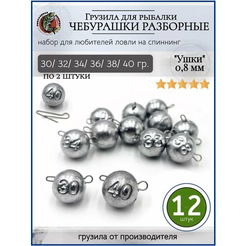 Набор Грузила для рыбалки чебурашка разборная 30-40 гр.