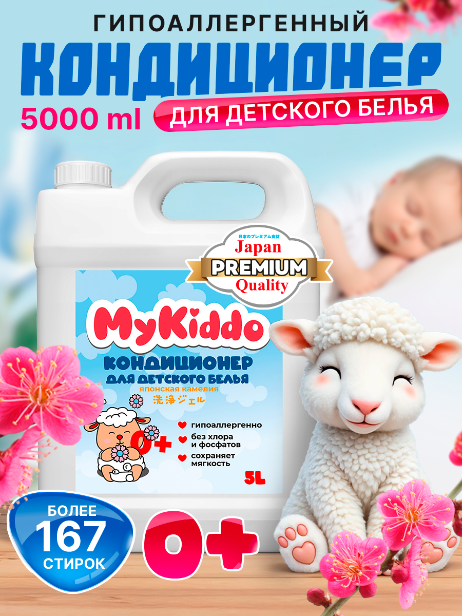 Кондиционер для белья 5л, MyKiddo, универсальный, для детского белья, концентрат