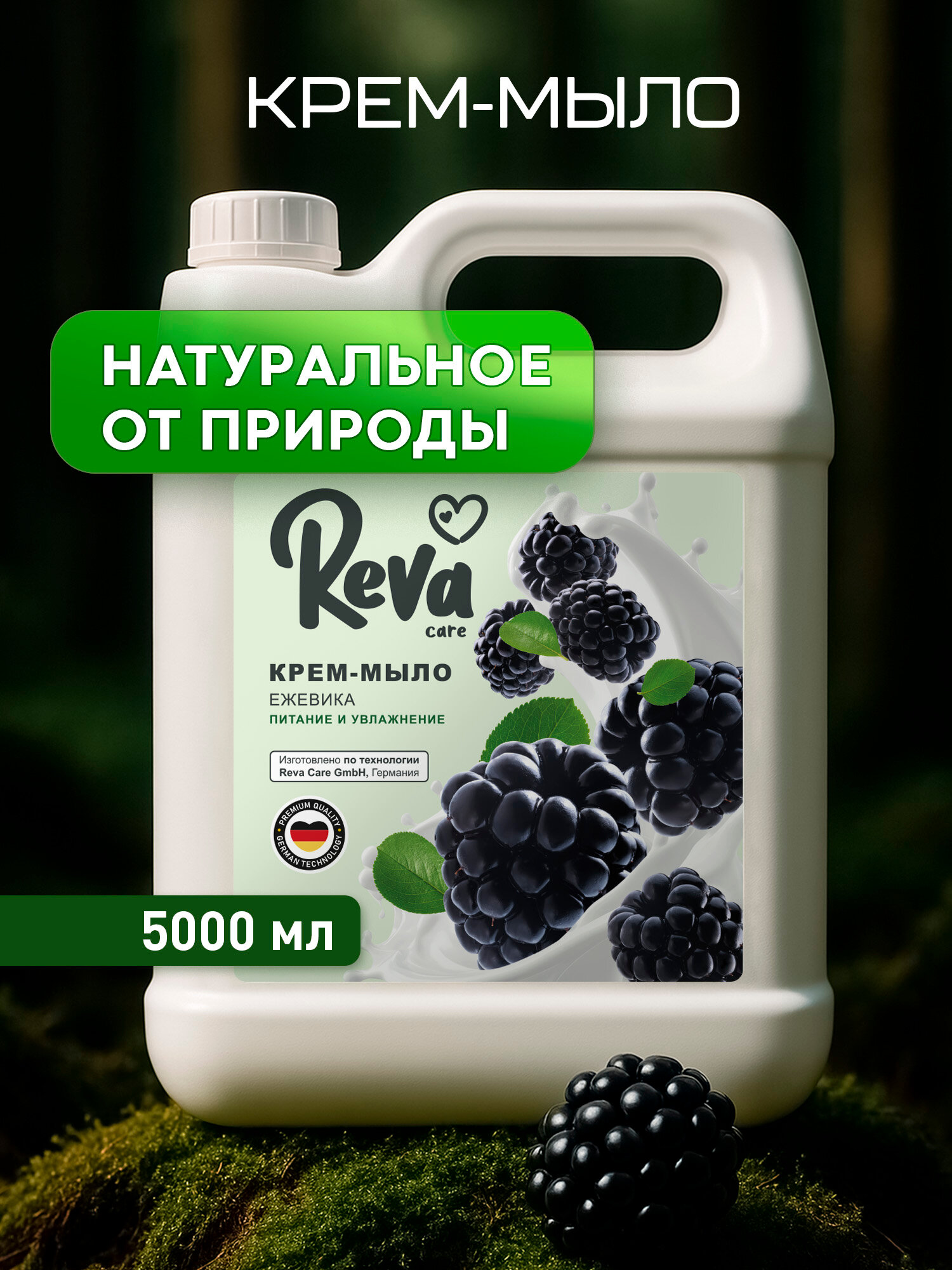 Жидкое мыло для рук Reva Care с ароматом ежевики 5 л