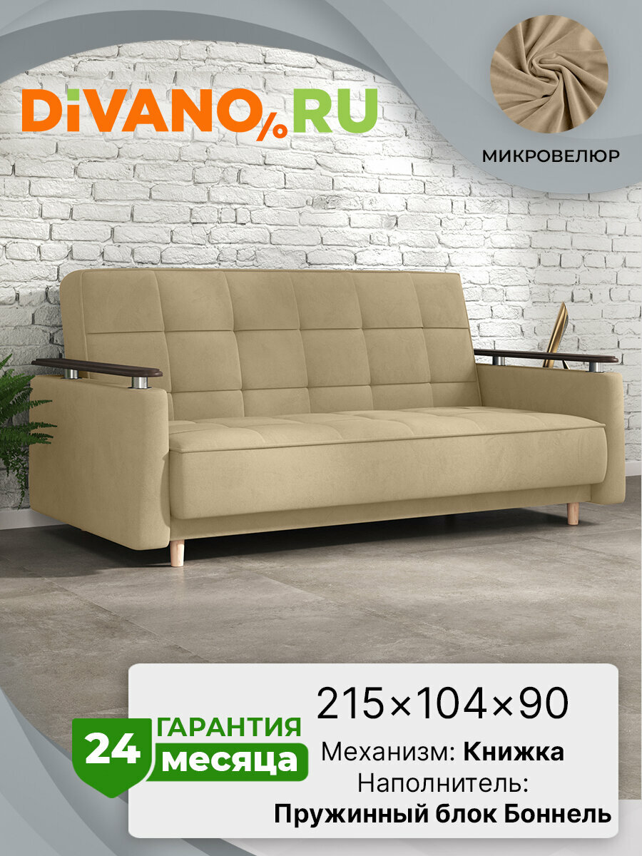 Прямой диван Марта DIVANO, раскладной, книжка, спальное место 130 × 182, велюр, бежевый дизайн 2
