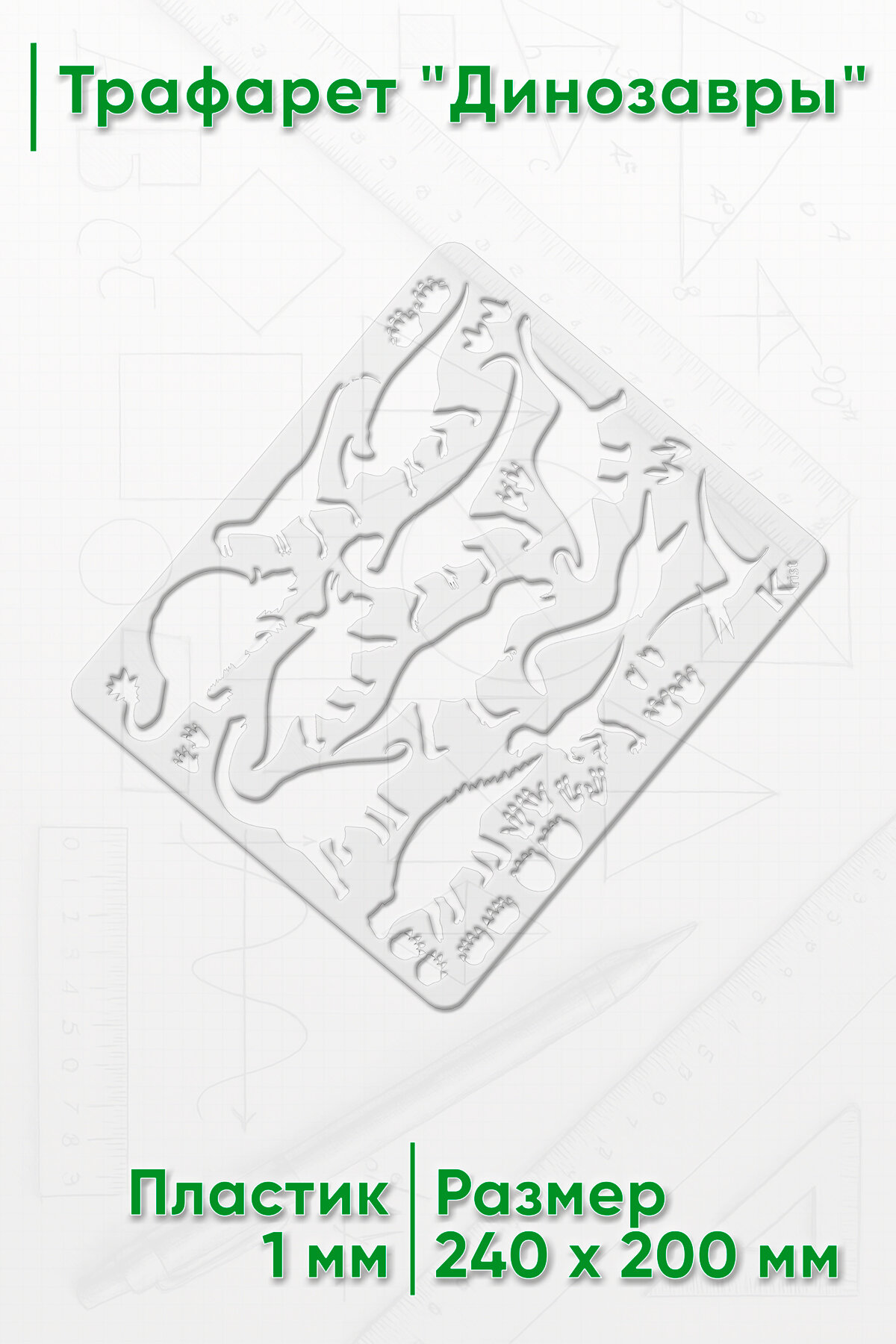 Трафарет Динозавры (размер 21 x 25 см)