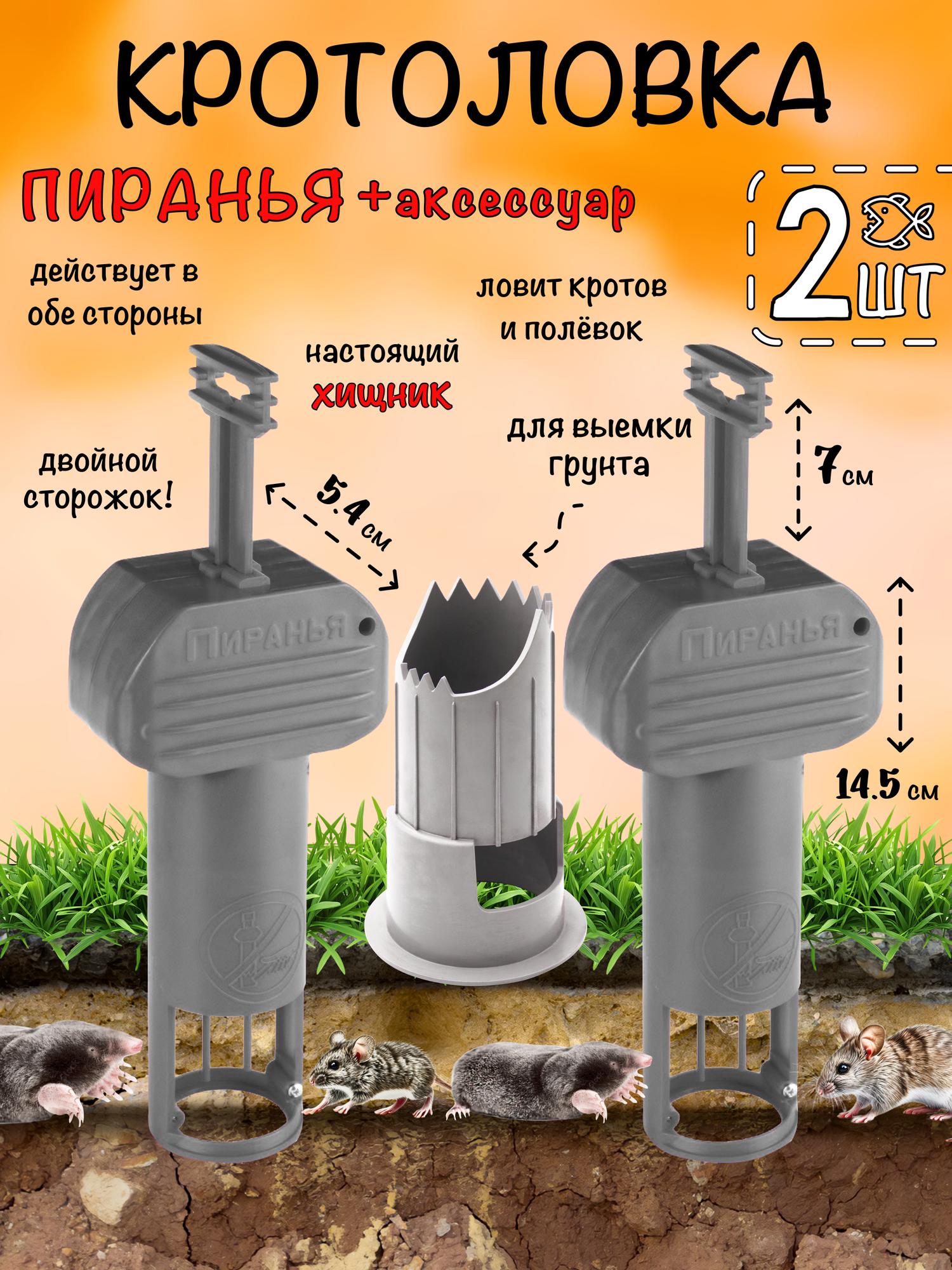 Кротоловка Пиранья, капкан для кротов, мышеловка, цилиндр для выемки грунта, Планета Садовод, Серый, 2 штуки