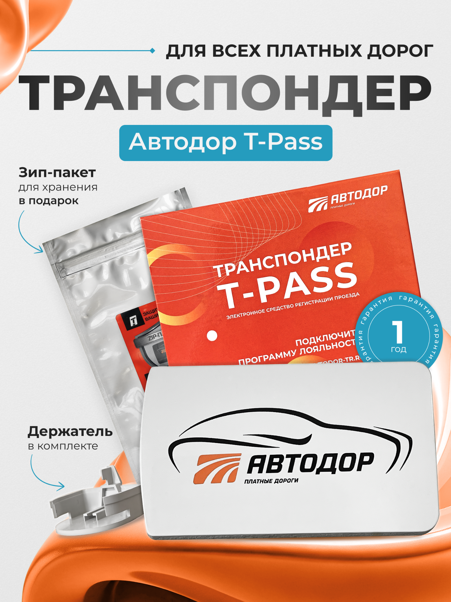 Транспондер Автодор