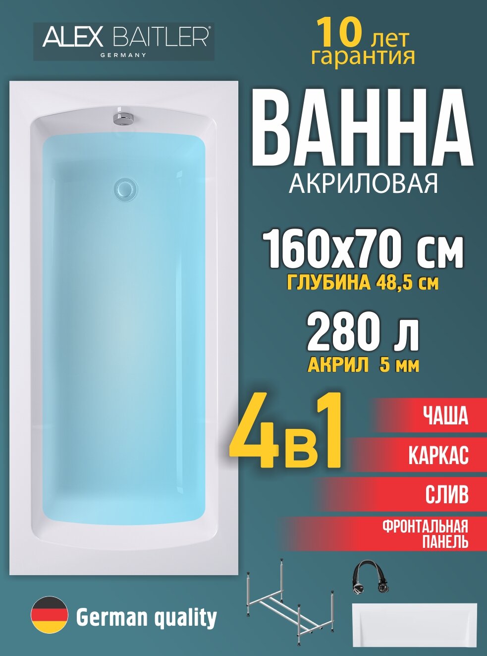 Акриловая ванна Alex Baitler 160x70 прямоугольная 4 в 1: ванна, каркас, фронтальная панель, сифон