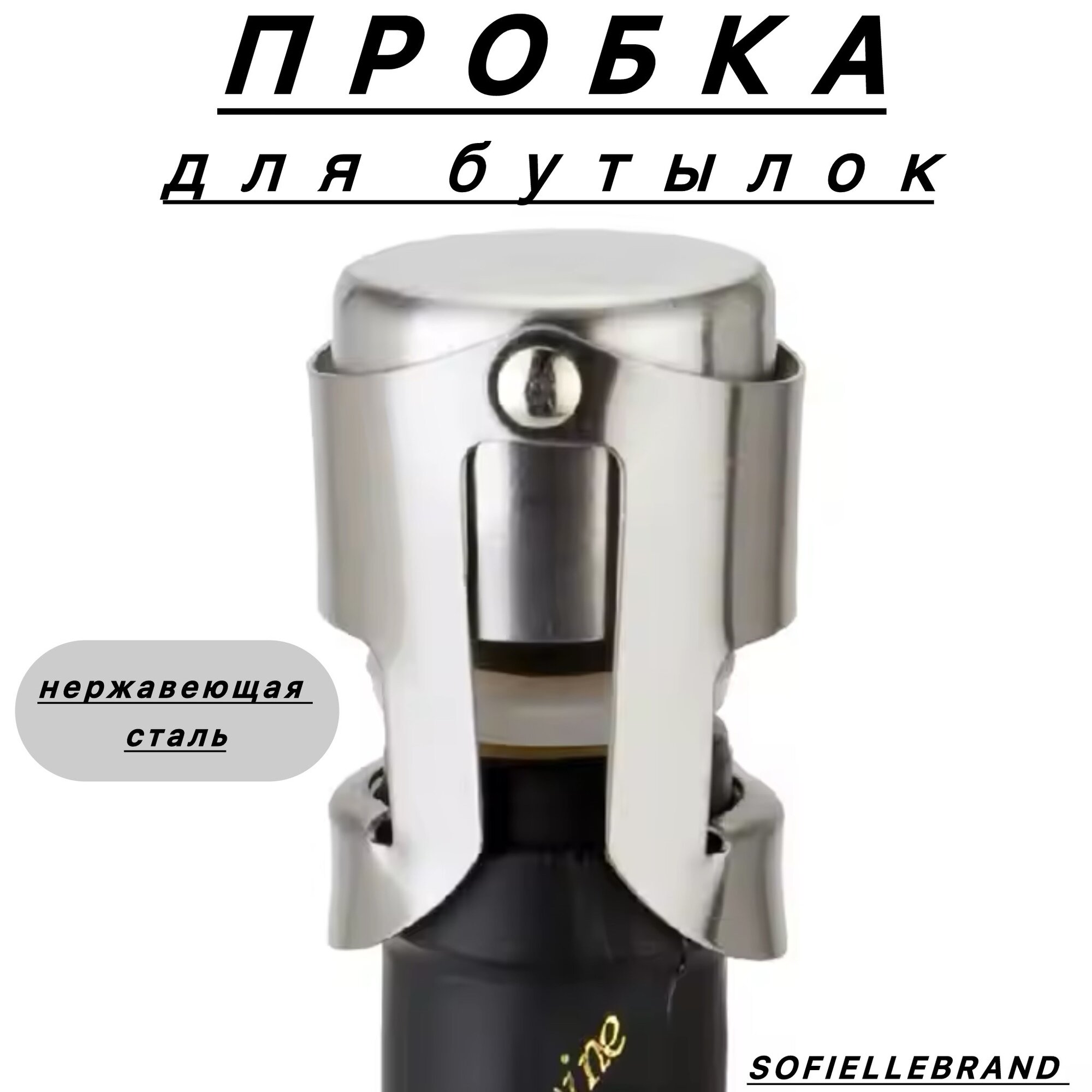 Пробка многоразовая для бутылки раздвижная универсальная, насадка для шампанского, вина с фиксатором