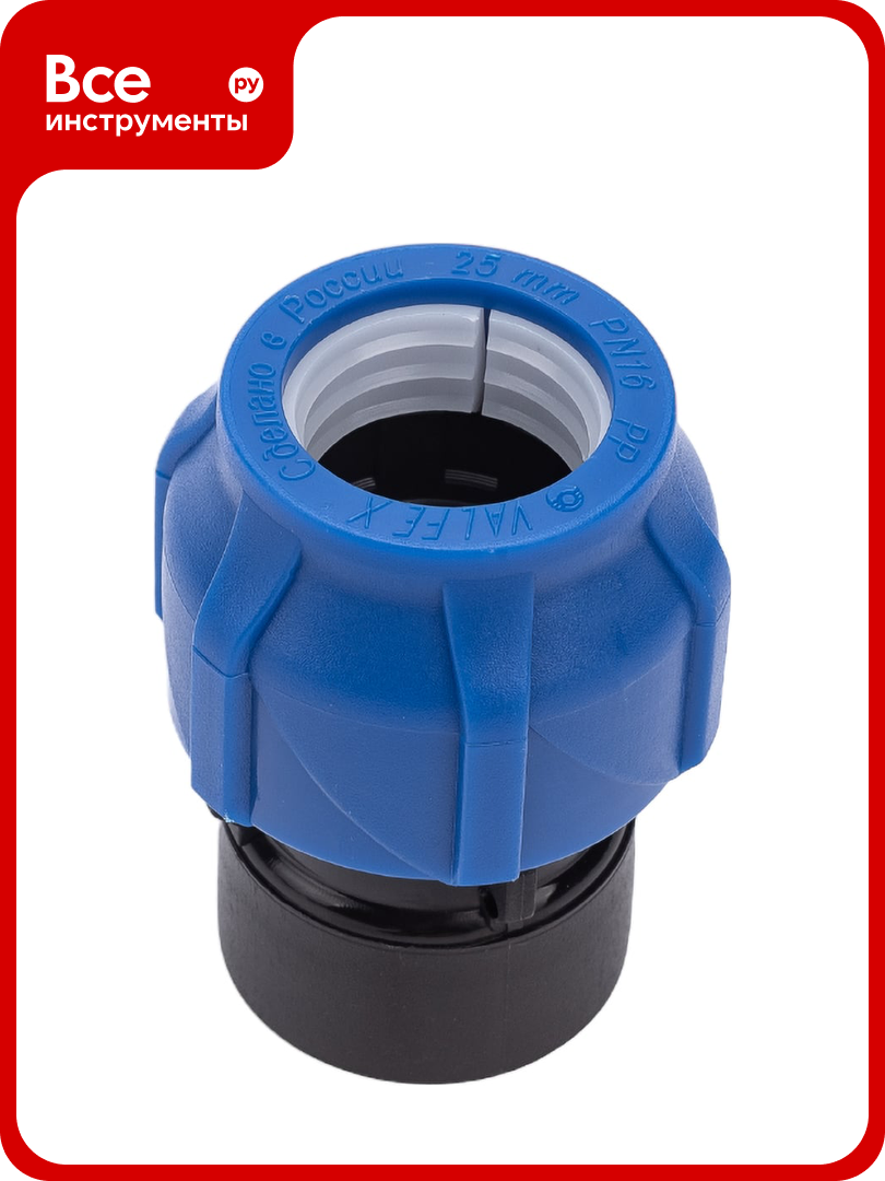 Компрессионная соединительная муфта VALFEX ПНД с внутренней резьбой 25x3/4