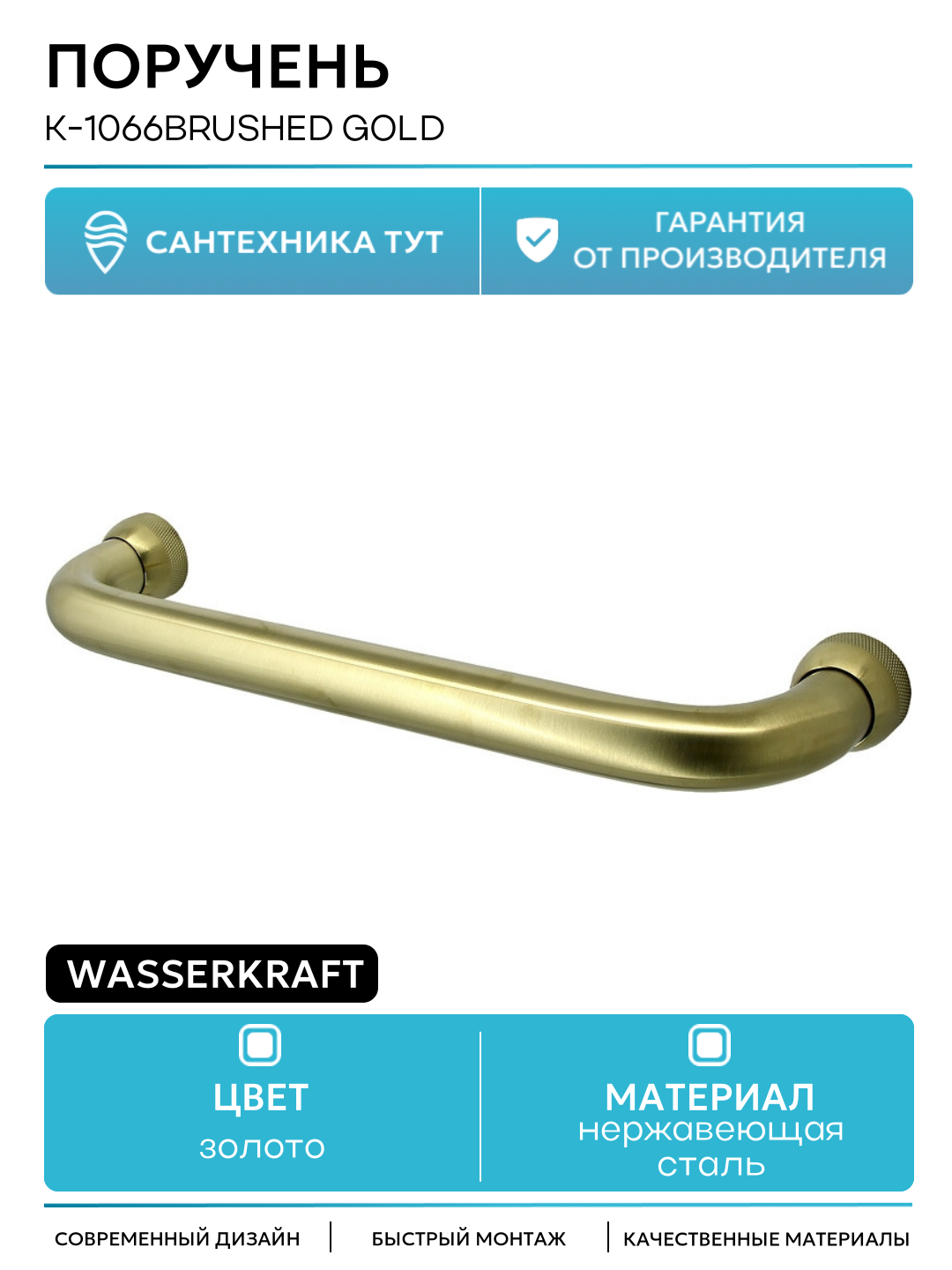 Поручень WasserKRAFT K-1066BRUSHED GOLD Золото матовое