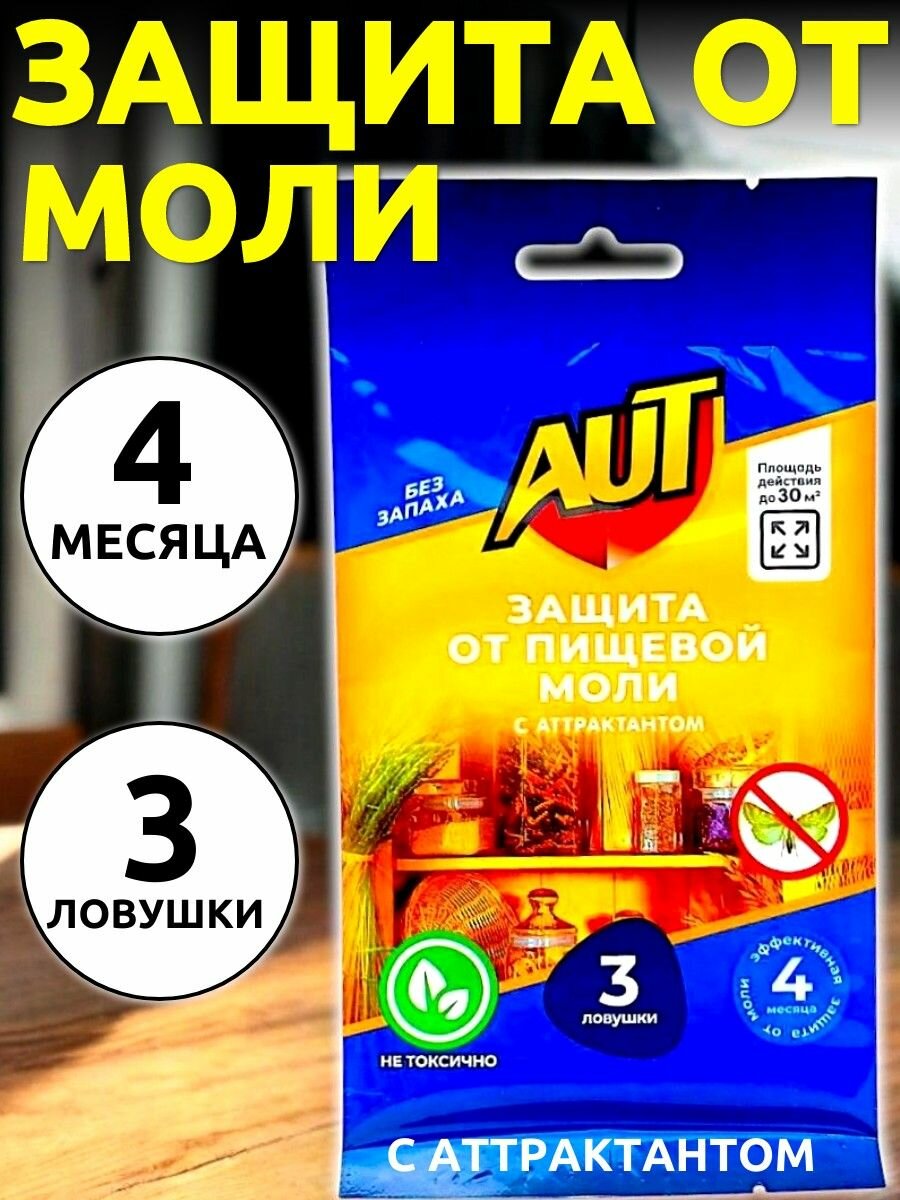 Ловушка от пищевой моли 3 ловушки / Средство от пищевой моли