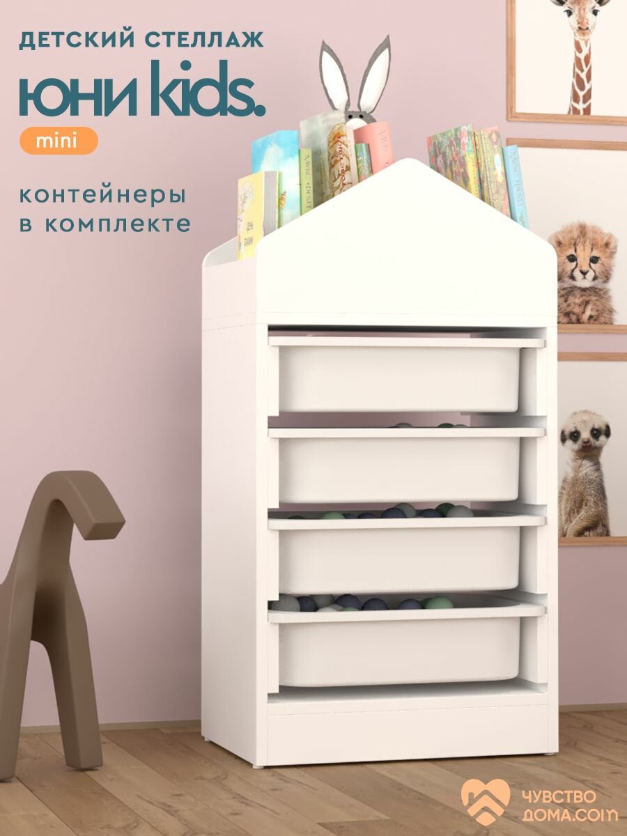 Стеллаж для игрушек "Юни Kids" mini, Белый, с ящиками