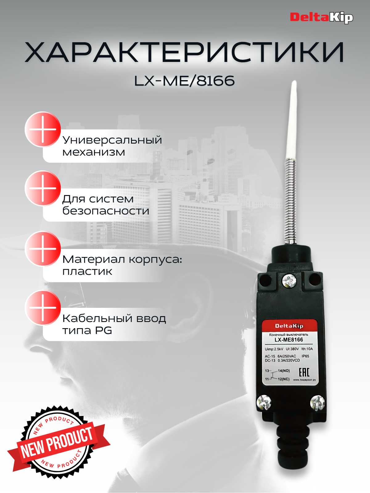 Конечный выключатель Delta-Kip LX-ME8166 IP65 — фото 1