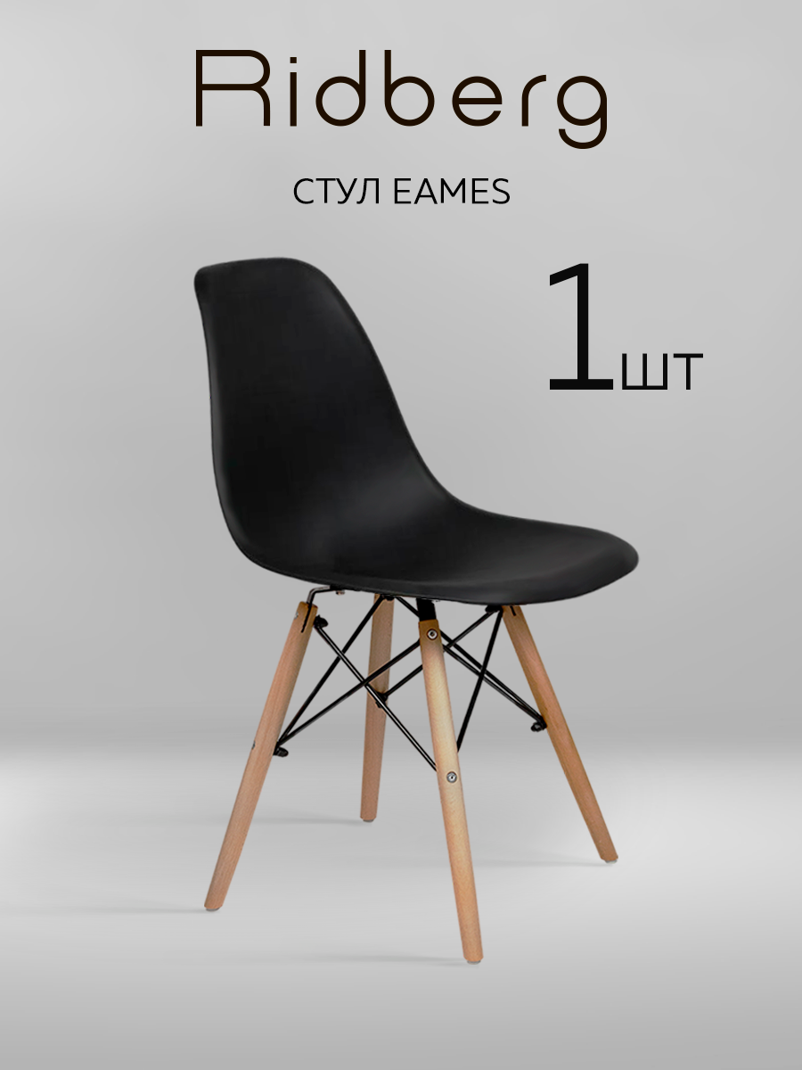 Стул RIDBERG DSW EAMES, черный / Кухонный стул со спинкой для гостиной, столовой
