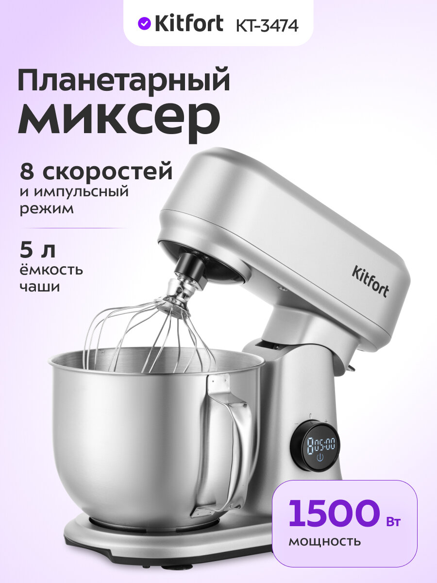Цельнометаллический планетарный миксер Kitfort КТ-3474