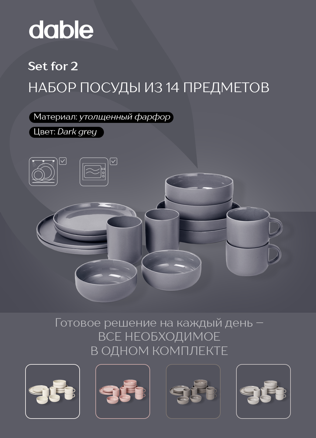 Набор базовой столовой посуды для дома dable, фарфор, 14 предметов, темно-серый - тарелки, кружки, миски/боулы