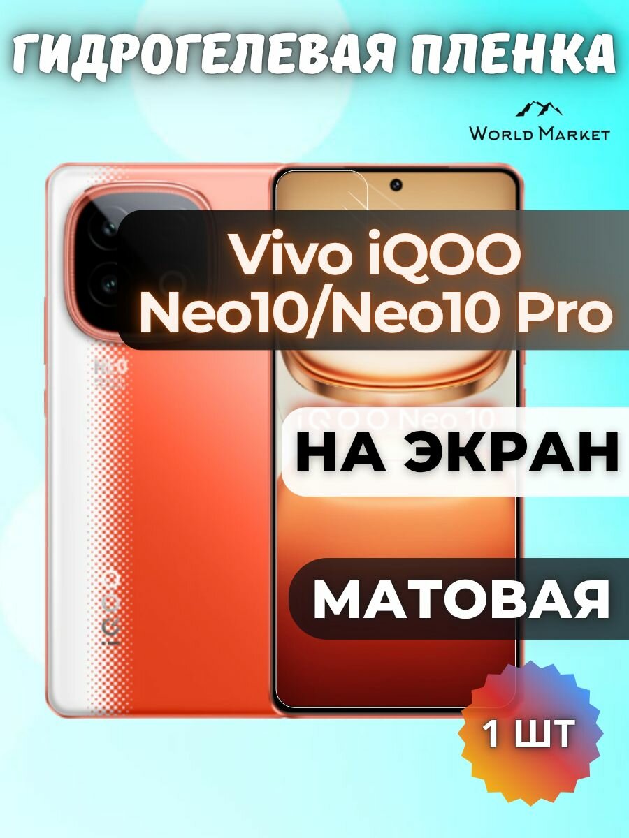 Защитная гидрогелевая пленка на Vivo iQOO Neo10 / Neo10 Pro / матовая на экран / защита с эффектом восстановления на Виво Нео 10 / 10 Про