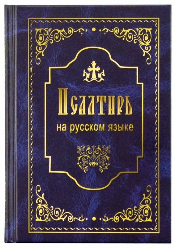 Псалтирь на русском языке